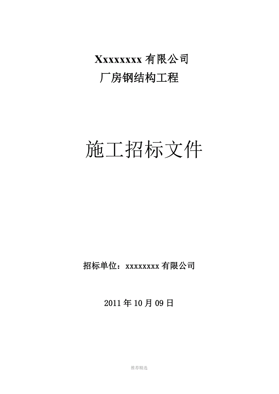 钢结构厂房招标文件_第1页