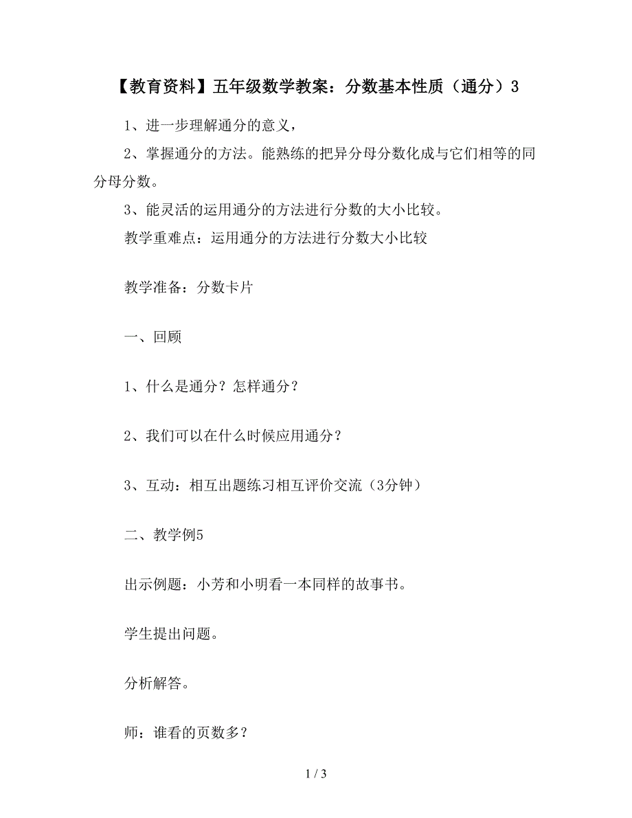 【教育资料】五年级数学教案：分数基本性质(通分)3.doc_第1页