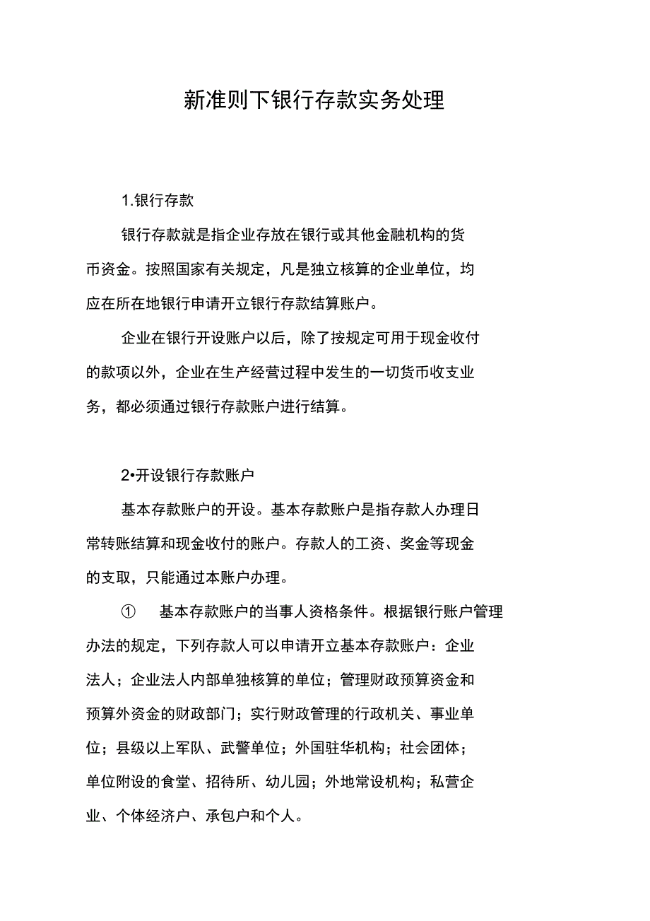 新准则下银行存款实务处理_第1页