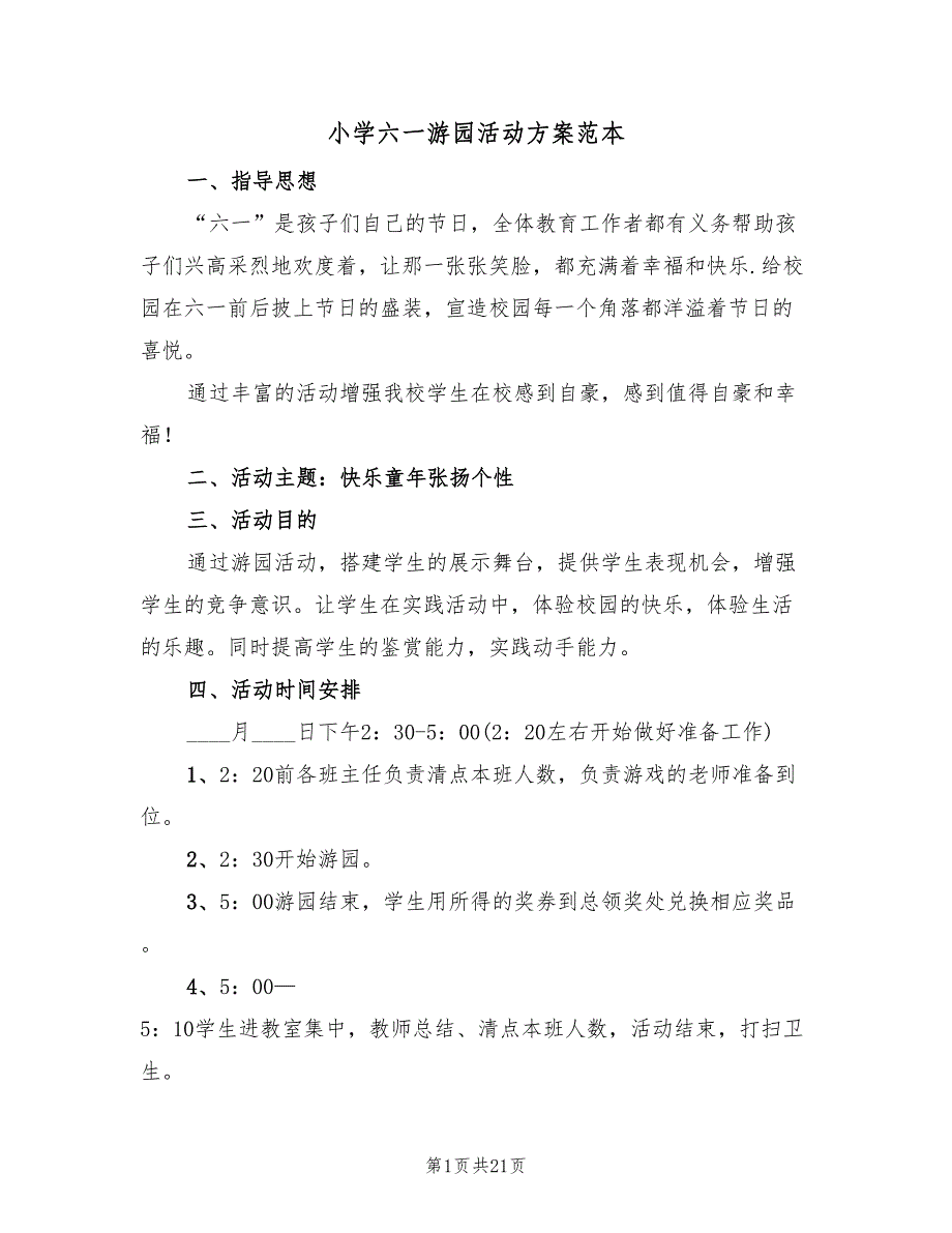 小学六一游园活动方案范本（4篇）_第1页