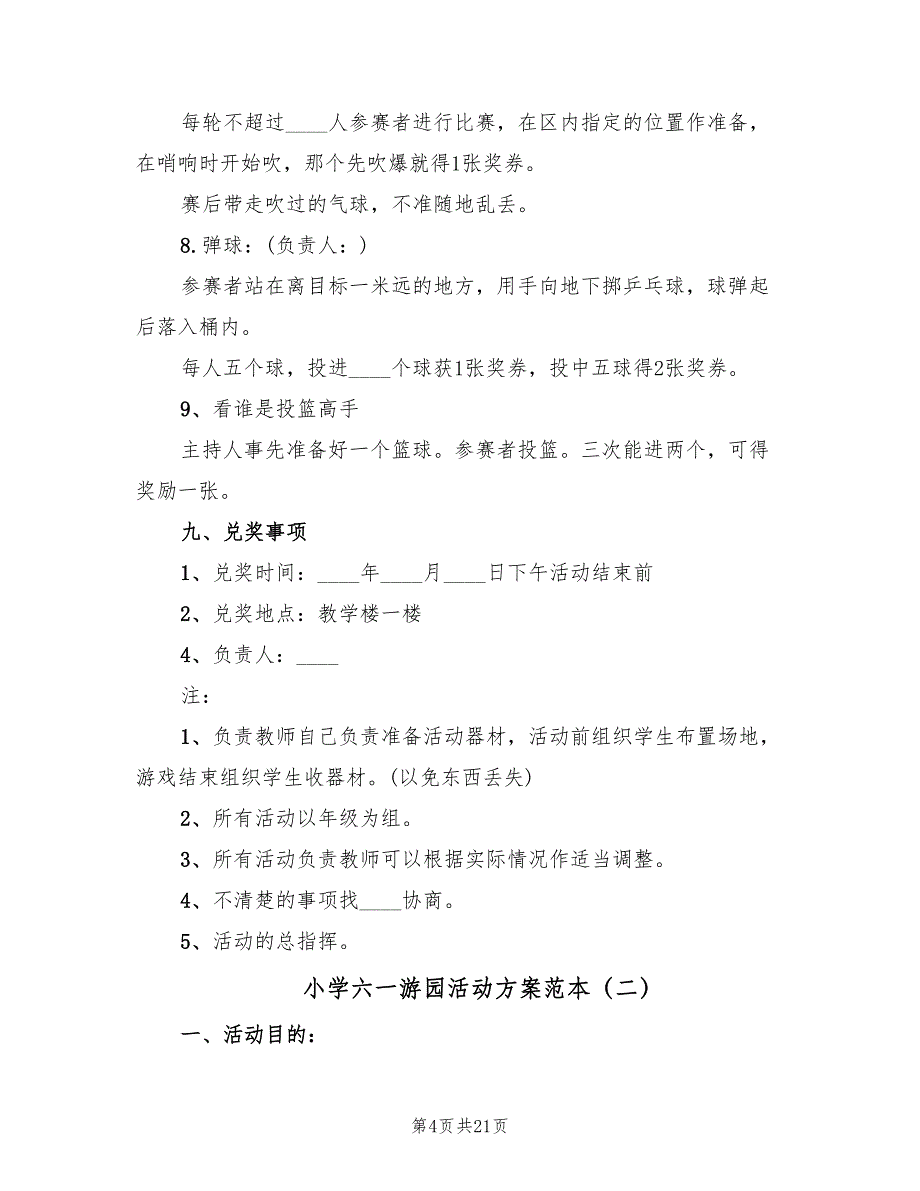 小学六一游园活动方案范本（4篇）_第4页