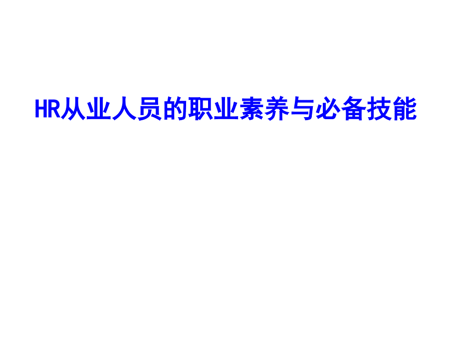 HR从业者职业化素养与必备技能课件_第1页