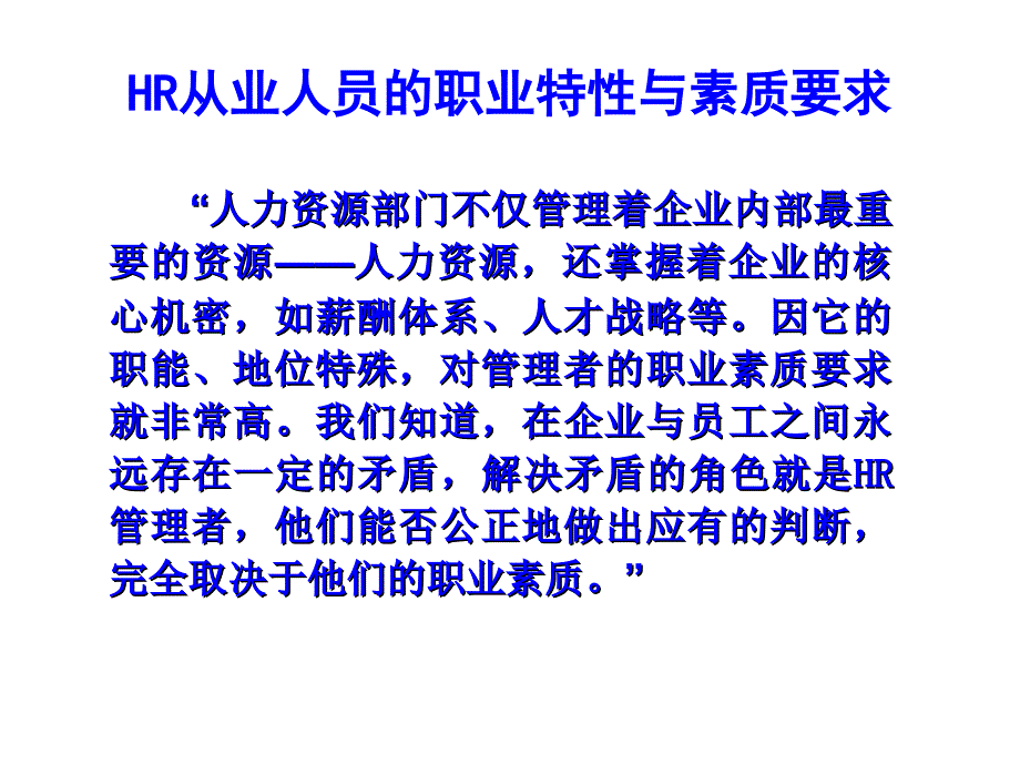 HR从业者职业化素养与必备技能课件_第4页