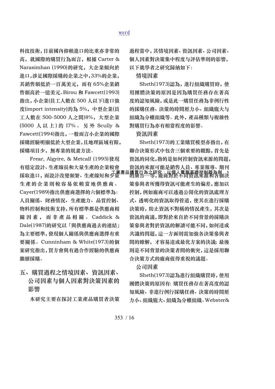 个人计算机基础控制器购买行为的研究_第5页