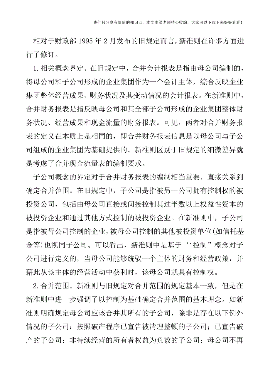 【税会实务】《企业会计准则第33号——合并财务报表》解析.doc_第2页