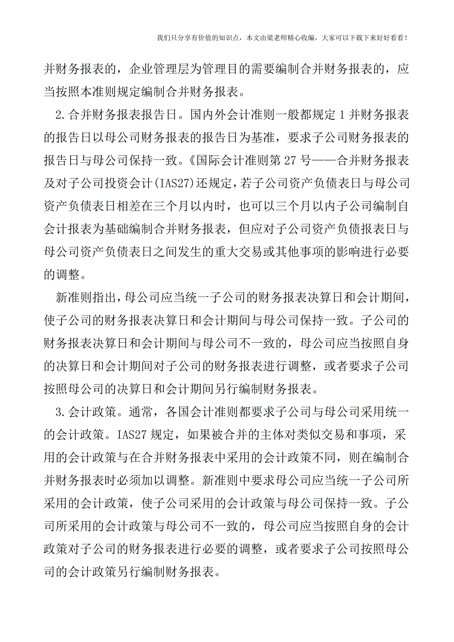 【税会实务】《企业会计准则第33号——合并财务报表》解析.doc_第4页