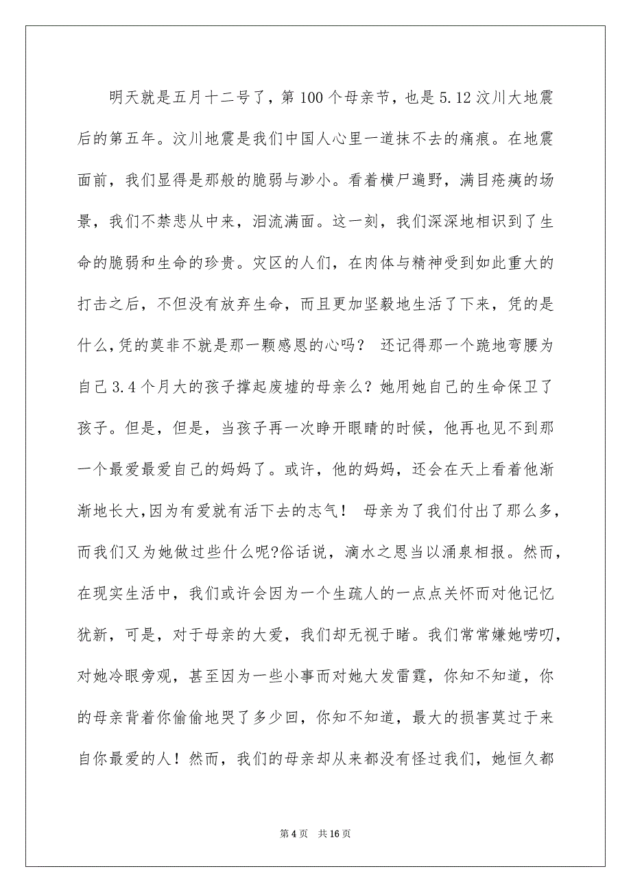 精选对母亲的感恩的演讲稿汇总7篇_第4页