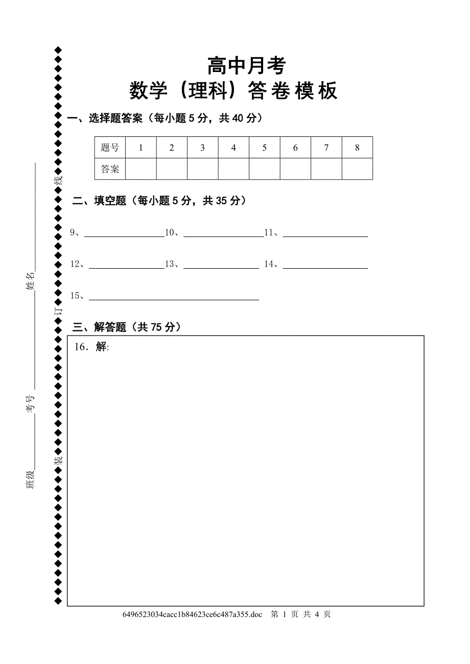 高中数学(理科)答卷模板.doc_第1页