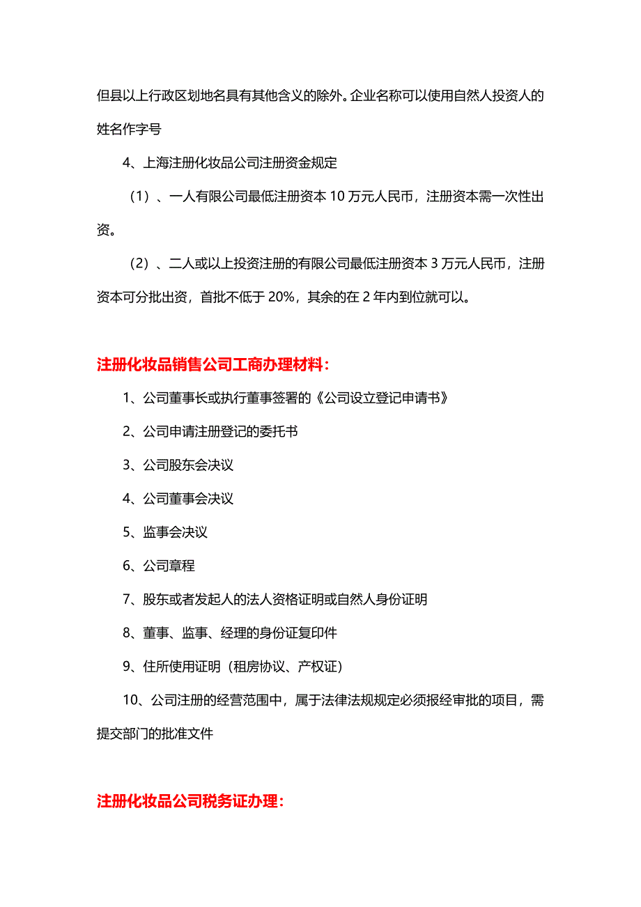 注册化妆品销售公司经营范围、材料及流程_第2页