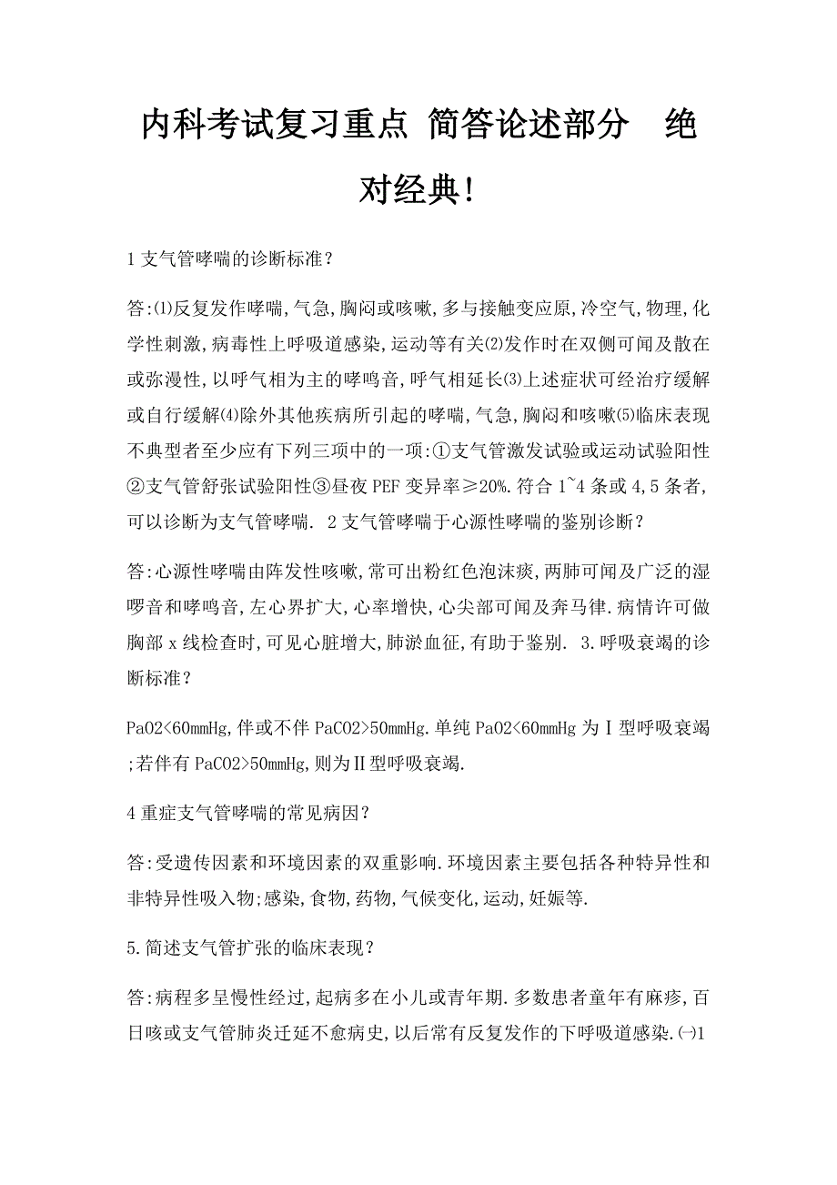 内科考试复习重点 简答论述部分绝对经典!_第1页