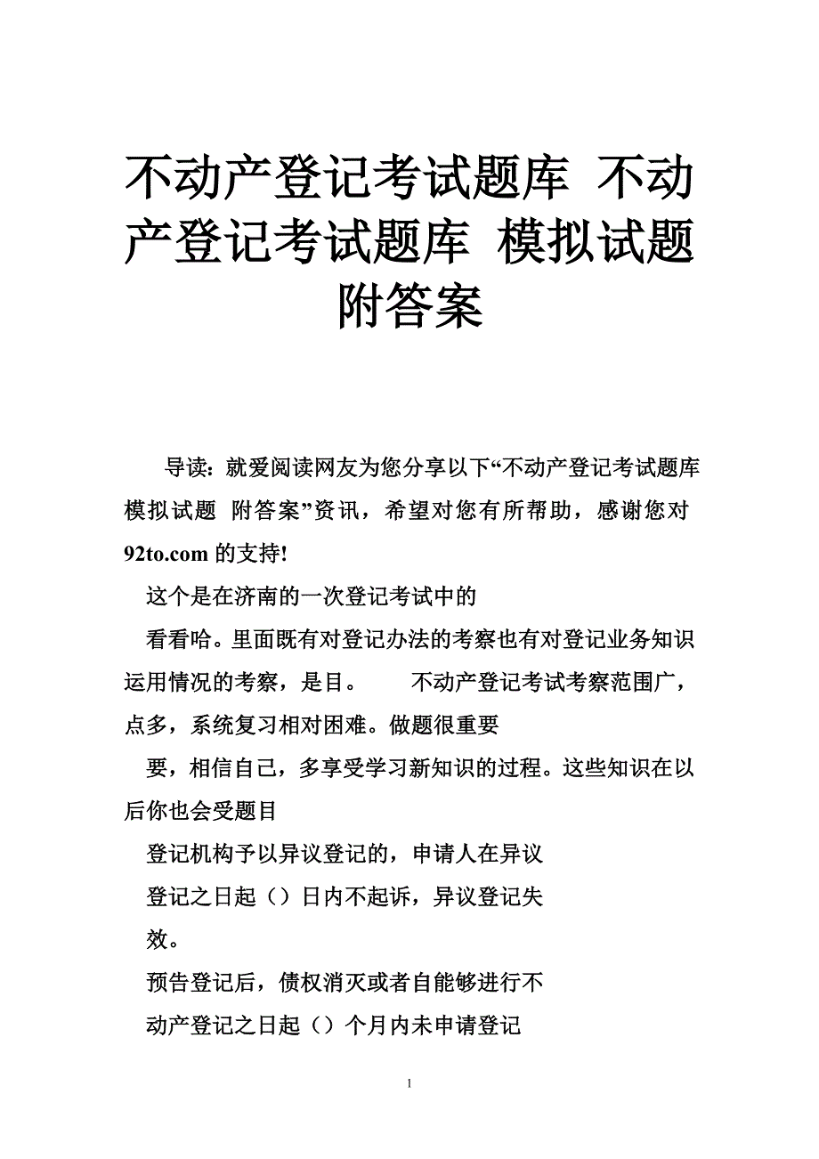 不动产登记考试题库 不动产登记考试题库 模拟试题 附答案_第1页