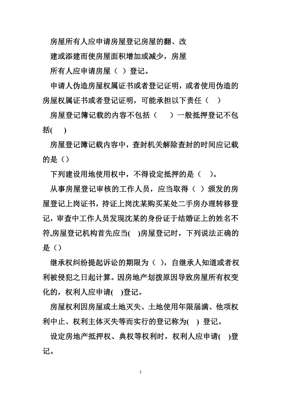 不动产登记考试题库 不动产登记考试题库 模拟试题 附答案_第3页