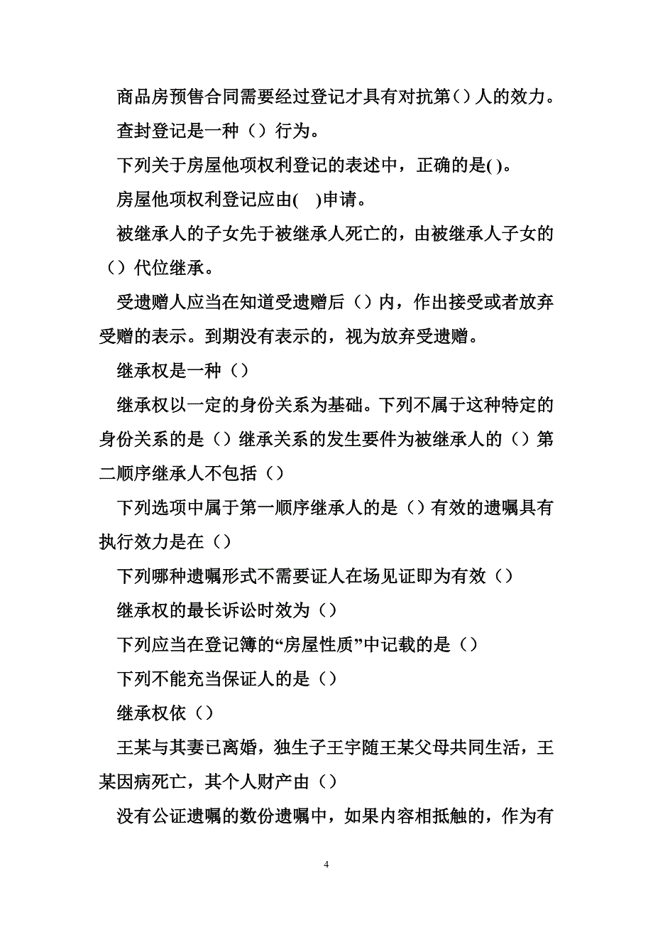 不动产登记考试题库 不动产登记考试题库 模拟试题 附答案_第4页