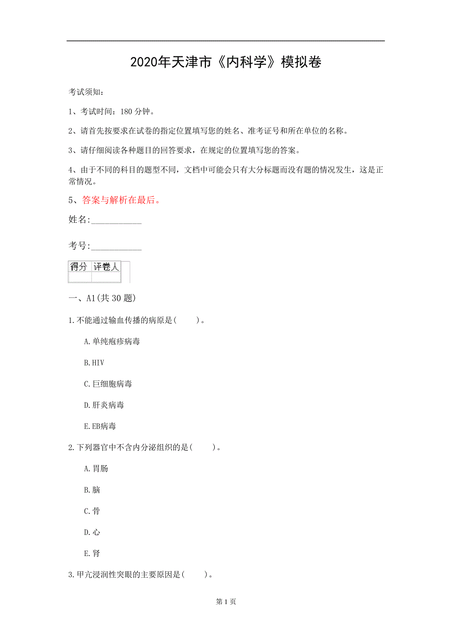 2020年天津市《内科学》模拟卷(第941套)_第1页