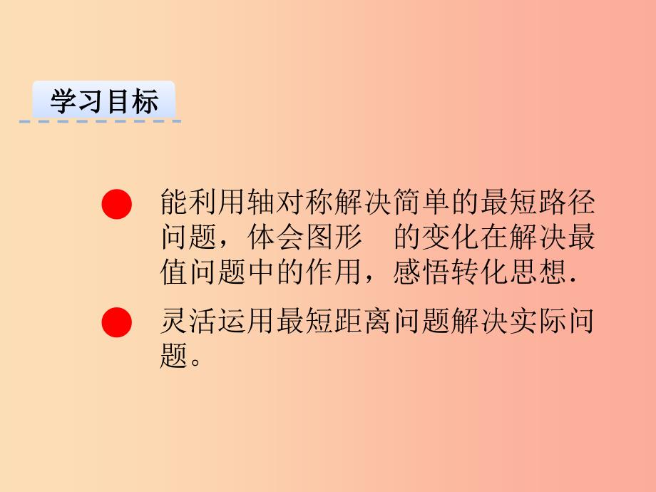 八年级数学上册第十三章轴对称13.4课题学习最短路径问题课件 新人教版 (2).ppt_第3页