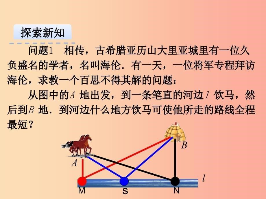 八年级数学上册第十三章轴对称13.4课题学习最短路径问题课件 新人教版 (2).ppt_第5页