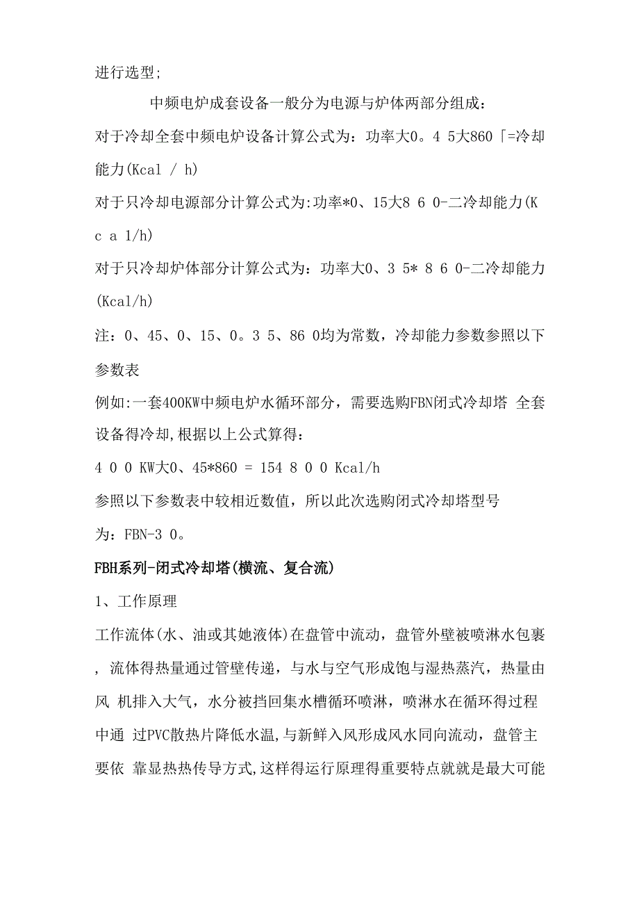 闭式冷却塔横流、逆流以及开式冷却塔的工作原理_第4页