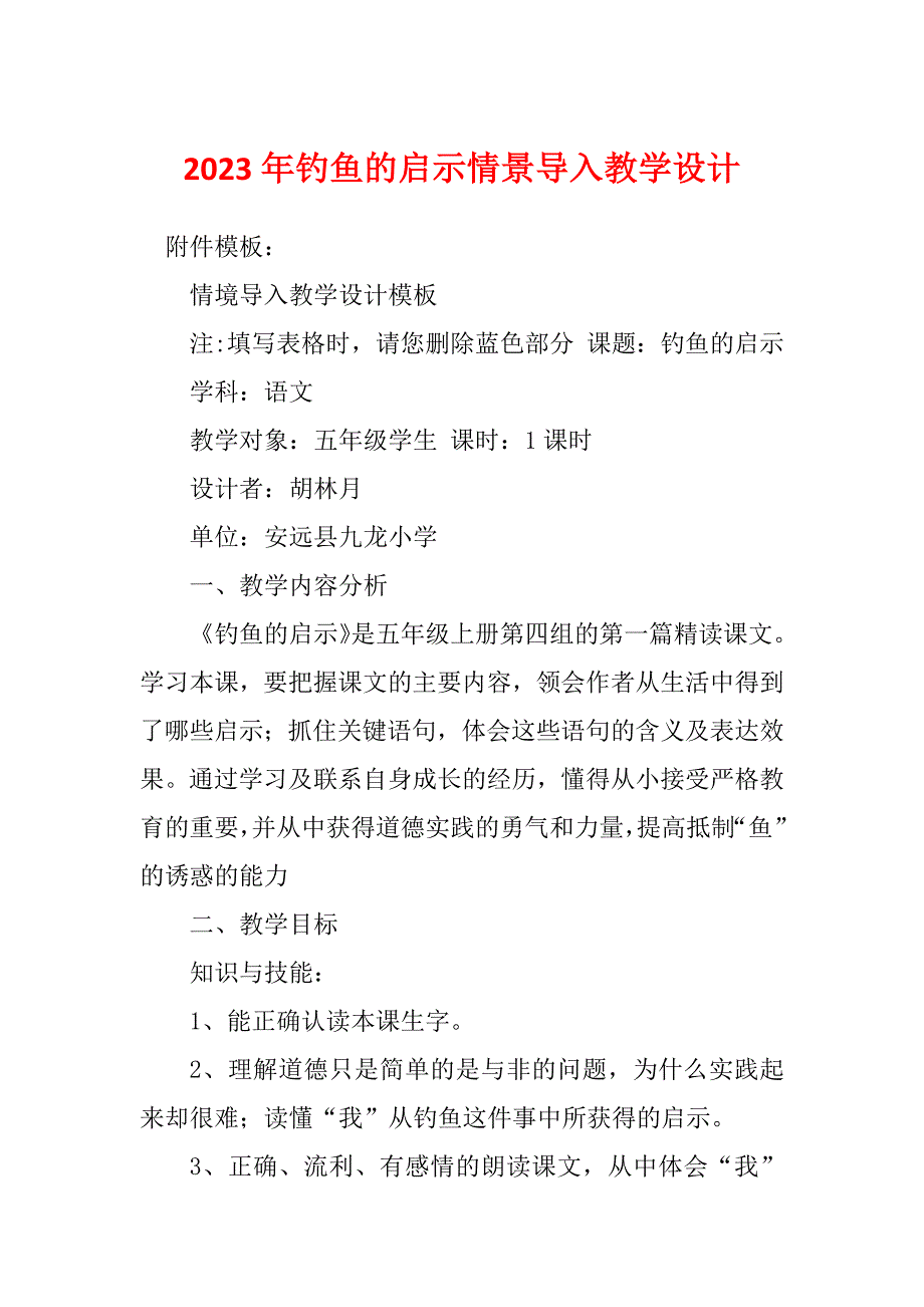 2023年钓鱼的启示情景导入教学设计_第1页