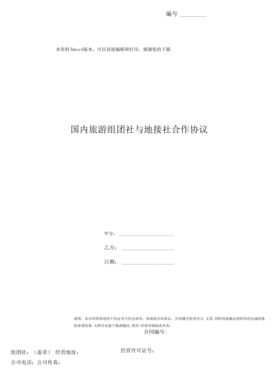 国内旅游组团社与地接社合作协议_第1页