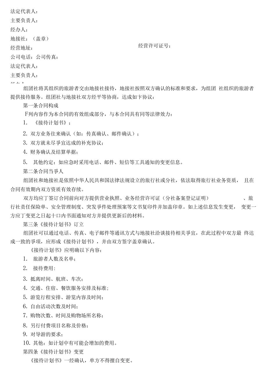 国内旅游组团社与地接社合作协议_第2页