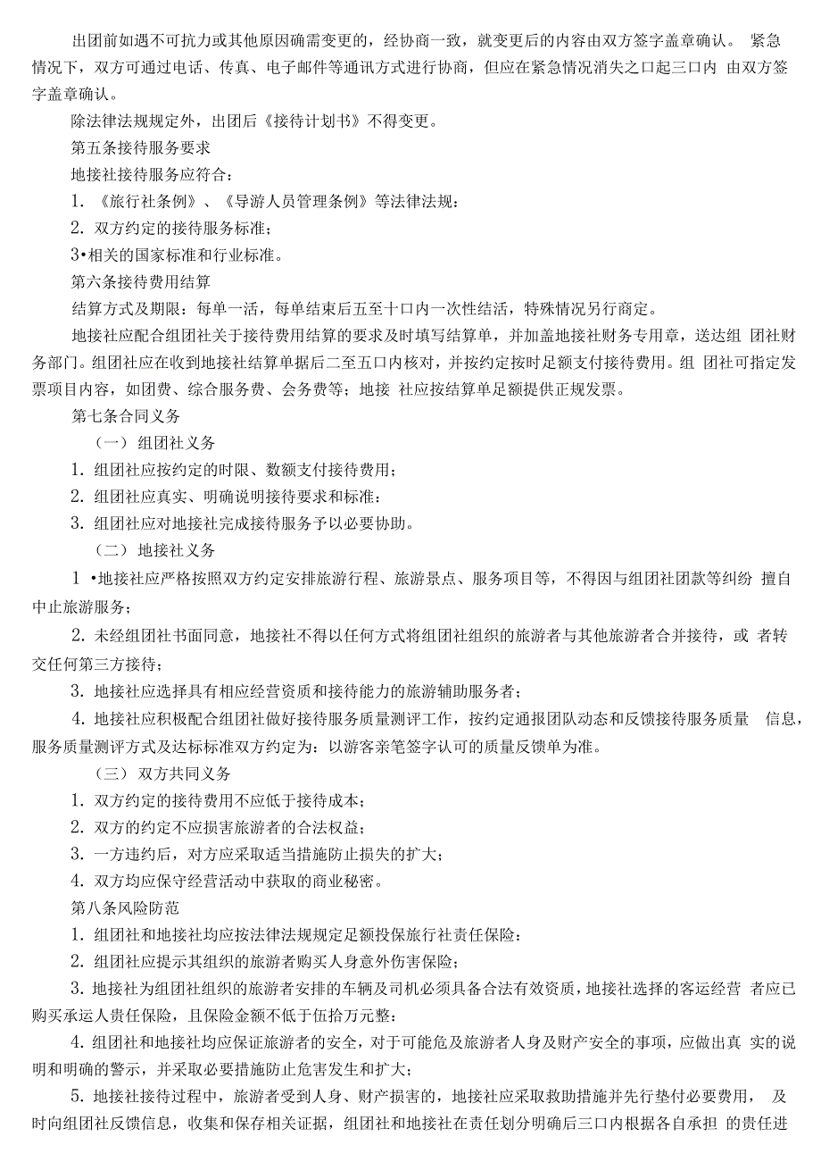 国内旅游组团社与地接社合作协议_第3页