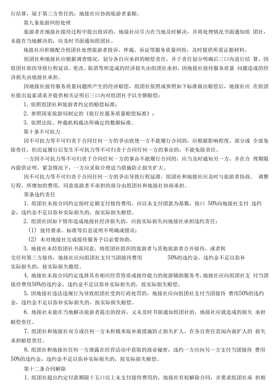 国内旅游组团社与地接社合作协议_第4页