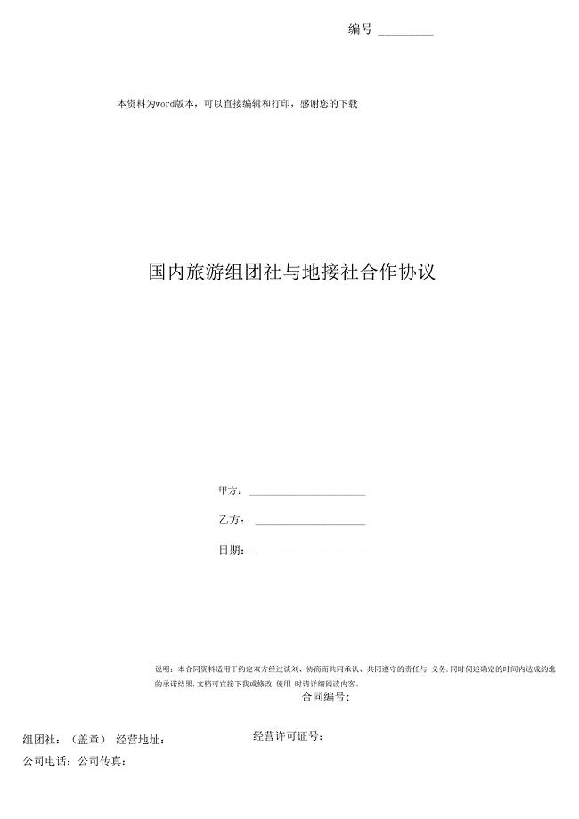 国内旅游组团社与地接社合作协议