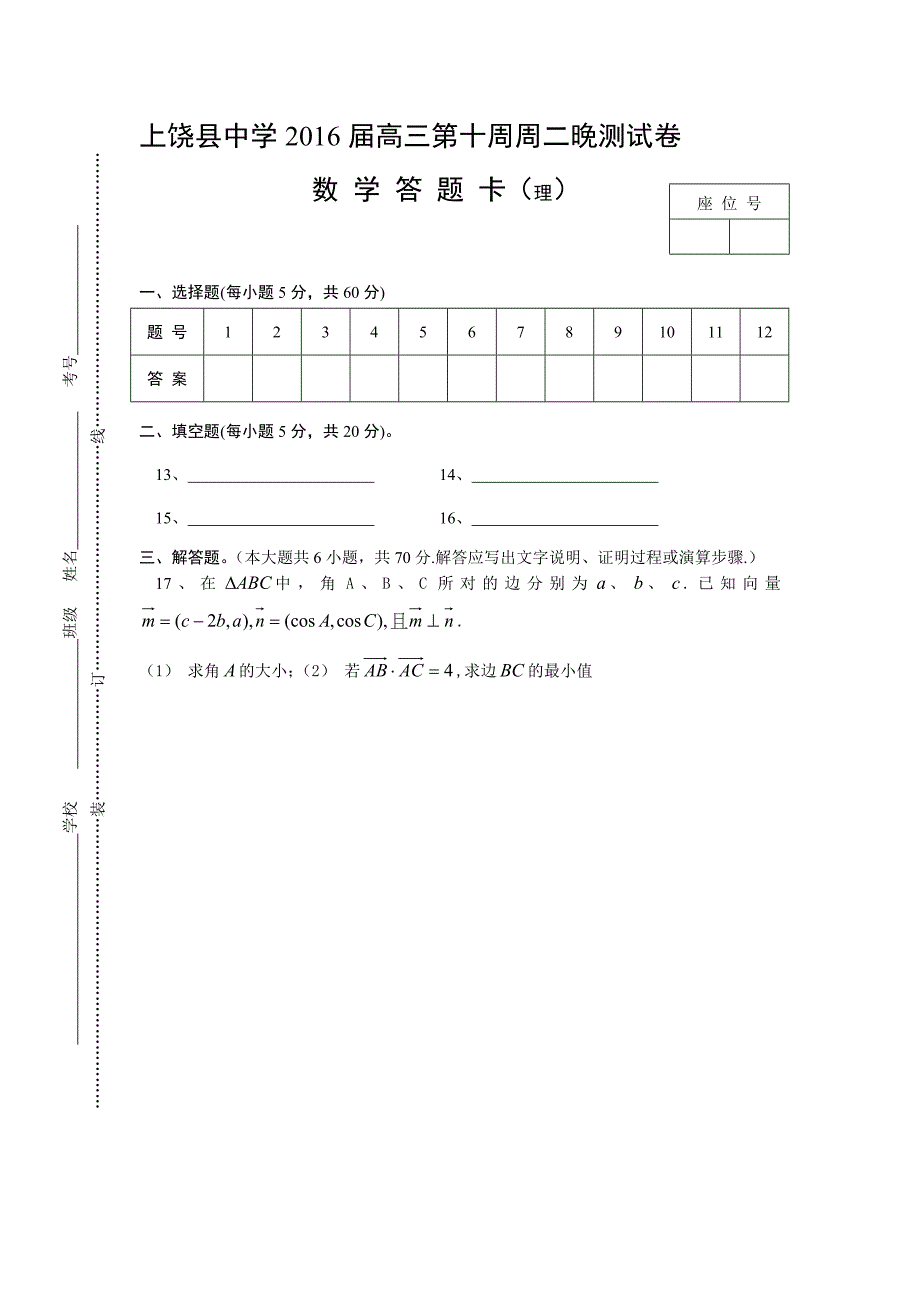 上饶县中学2016届高三第十周星期二晚测.doc_第3页