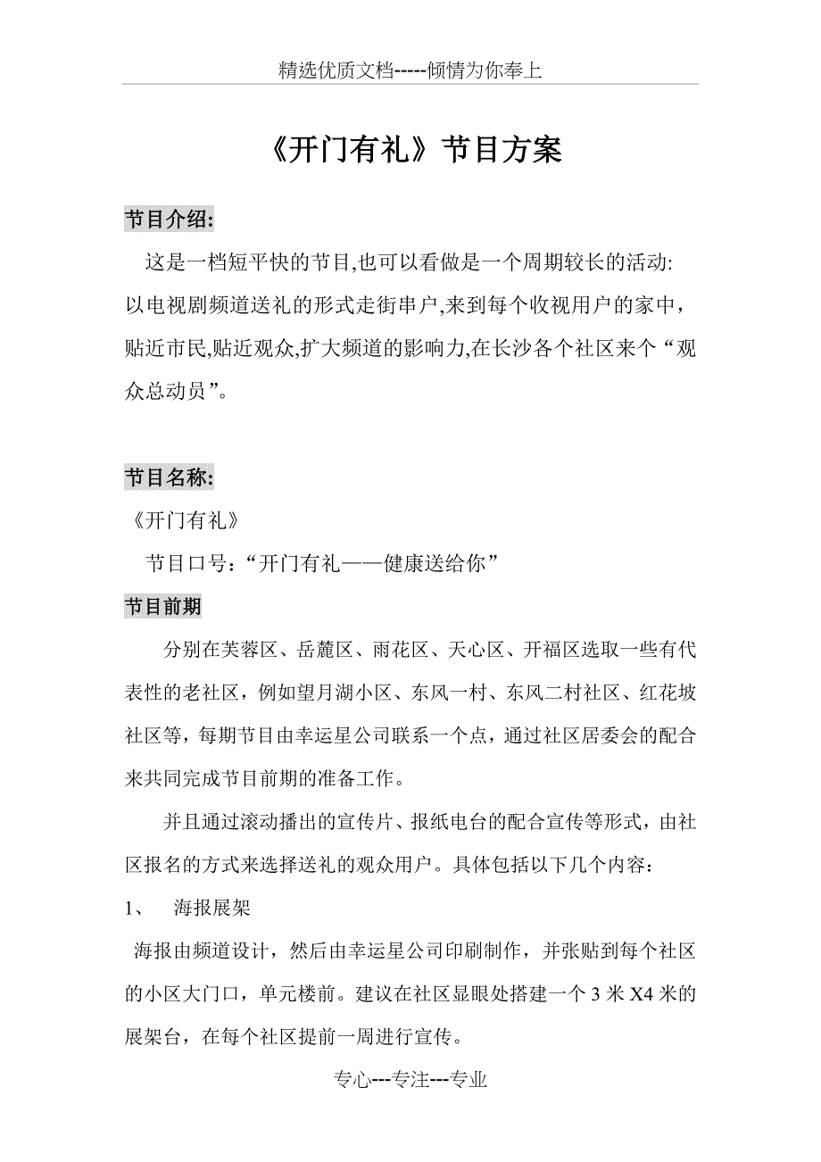 开门有礼节目方案书面版_第1页