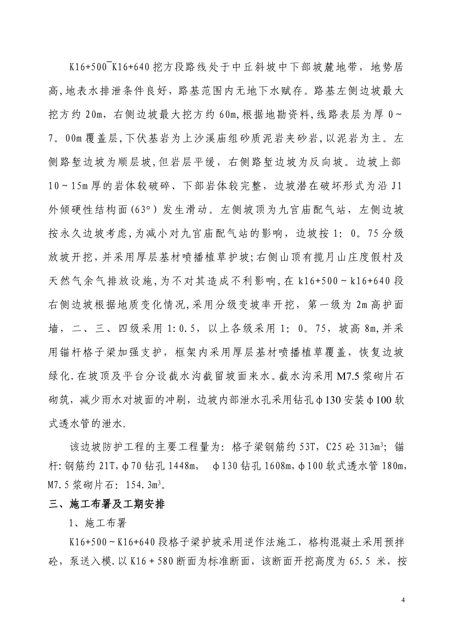 锚杆格子梁施工方案.doc_第4页