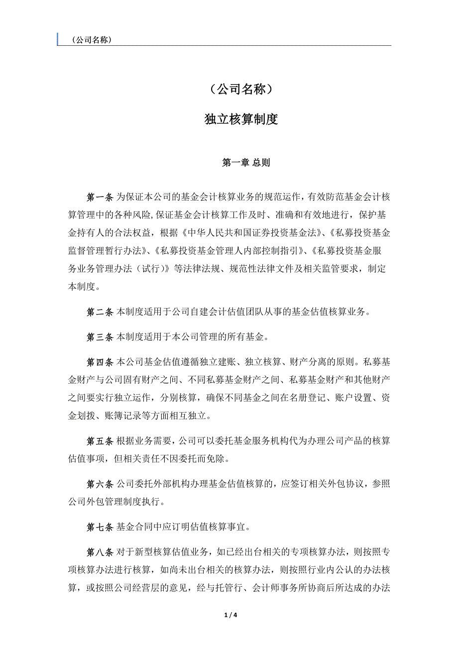 私募基金管理人独立核算制度.docx_第1页