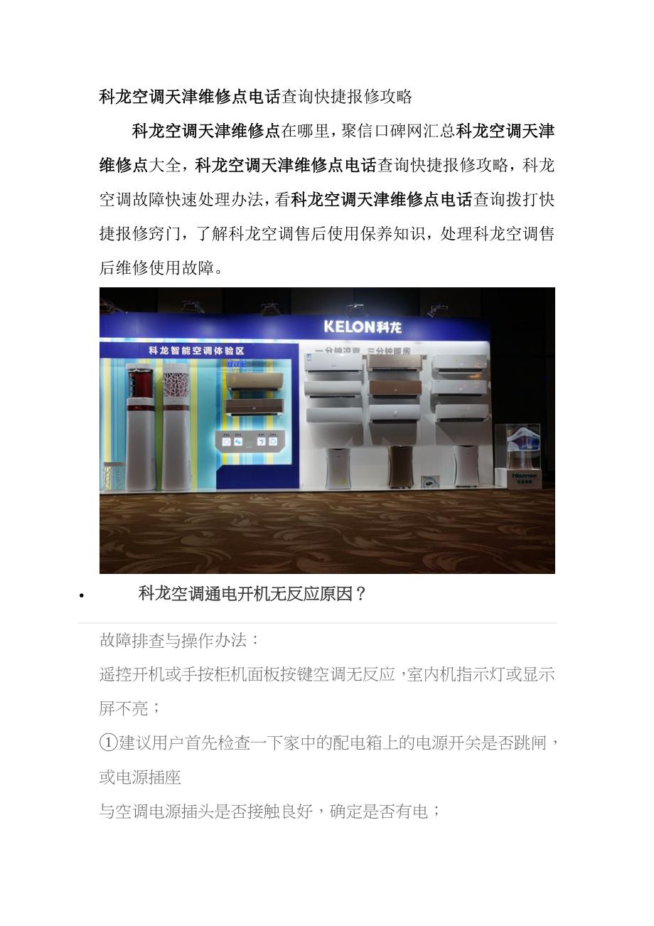 精品资料（2021-2022年收藏的）科龙空调天津维修点号码是多少在哪里怎报修快_第1页