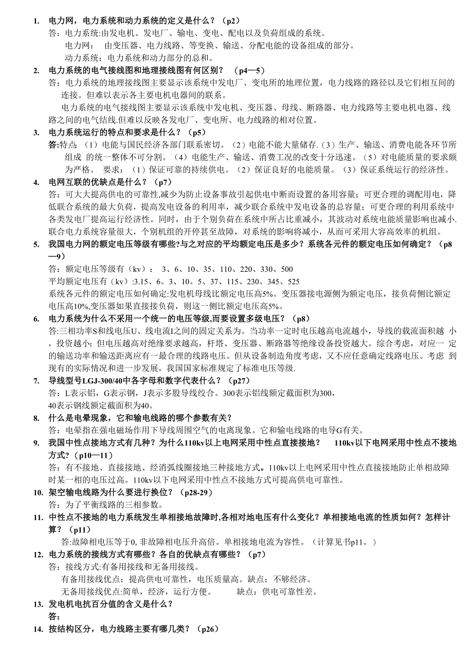 电力系统分析基础88道简答题_第1页