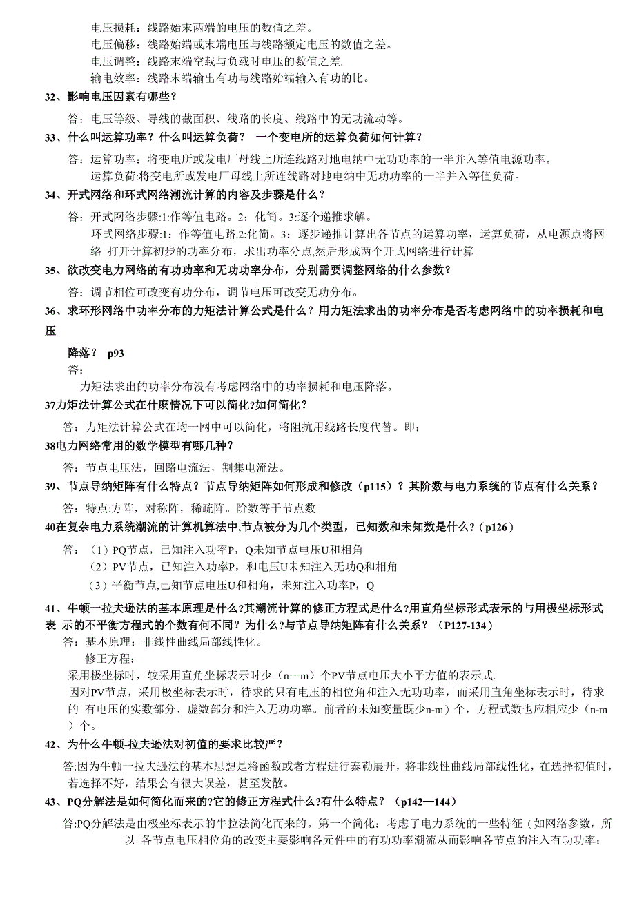 电力系统分析基础88道简答题_第3页