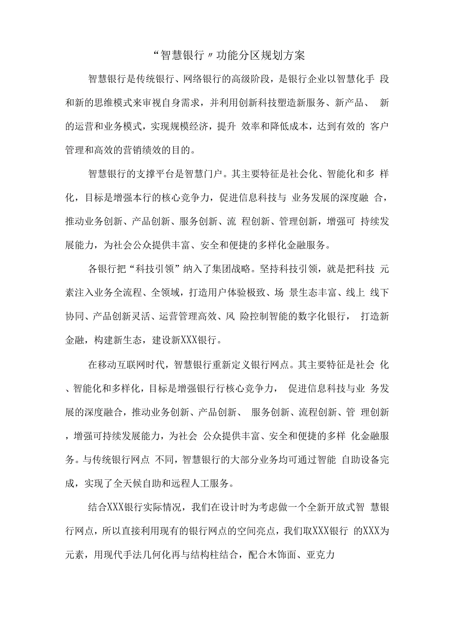 未来银行规划设计方案_第1页