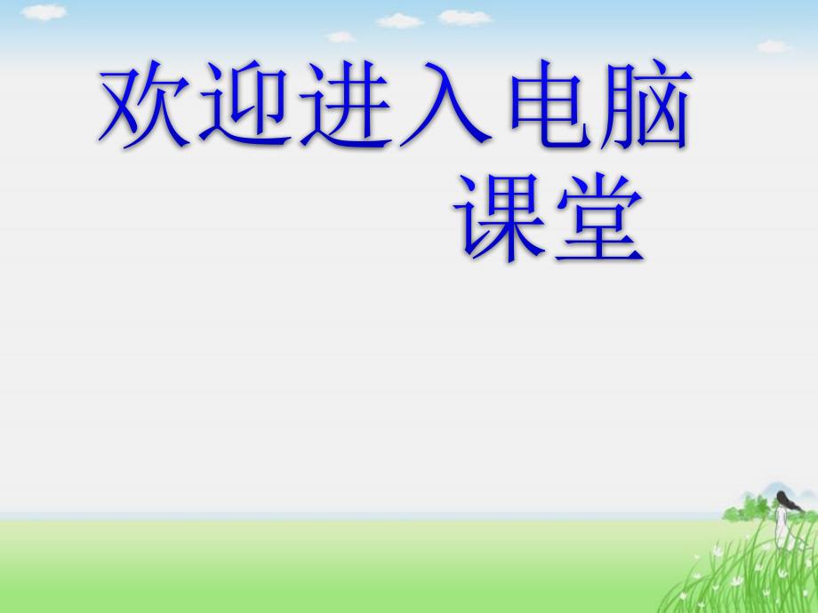 2021小学六年级下册信息技术课件1.1初步认识机器人--电子工业版（宁夏） (17张)ppt_第1页