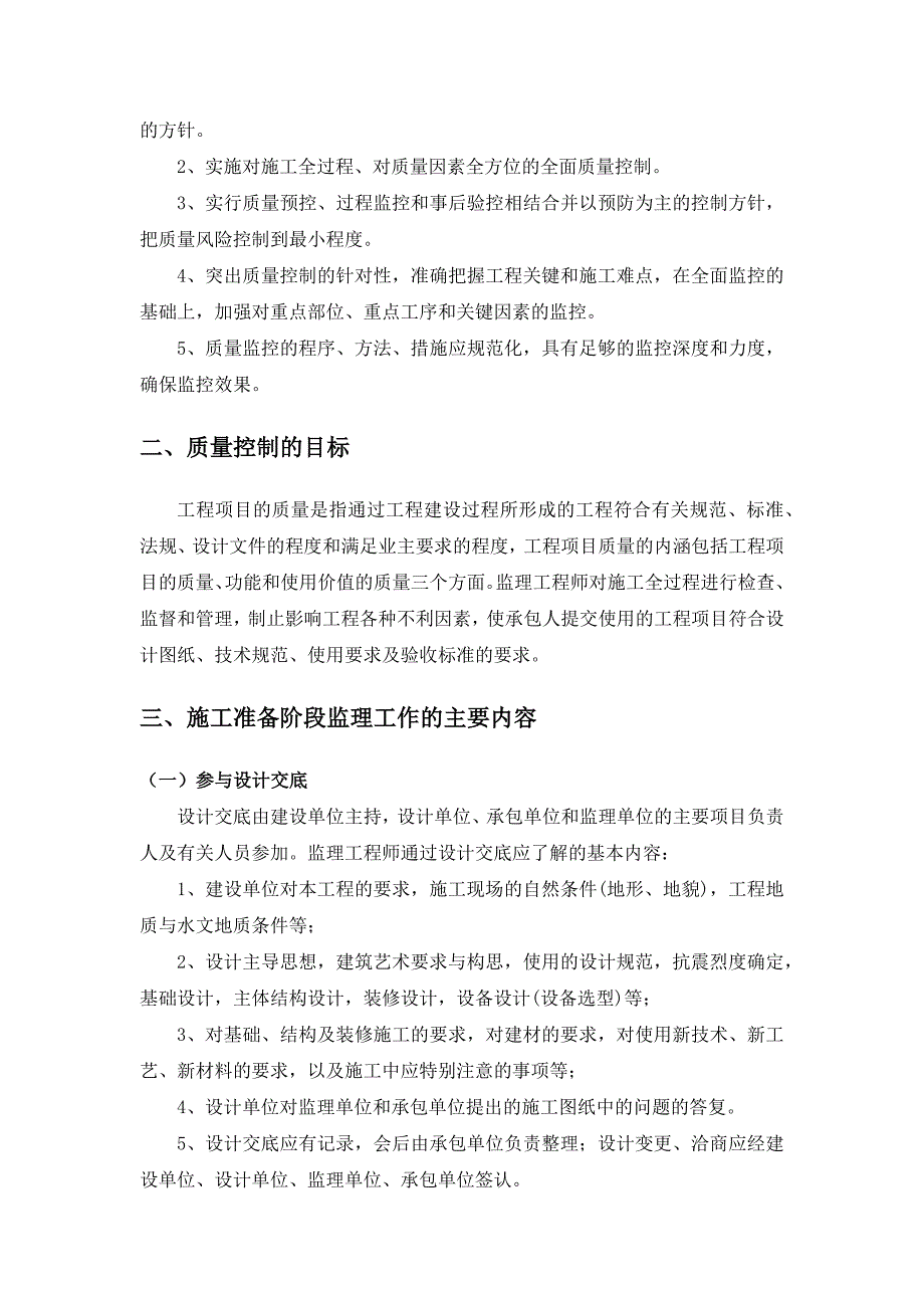 监理质量控制内容保证措施和手段范本_第2页