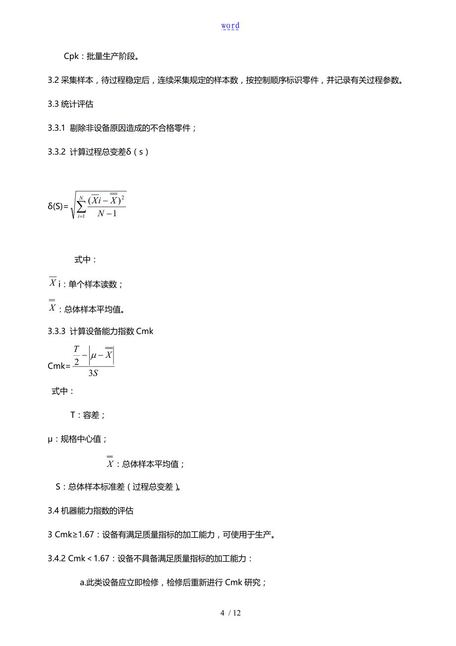 统计过程控制作业指导书_第4页