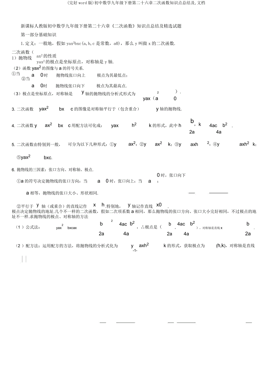 初中数学九年级下册第二十六章二次函数知识点总结及文档.docx_第1页