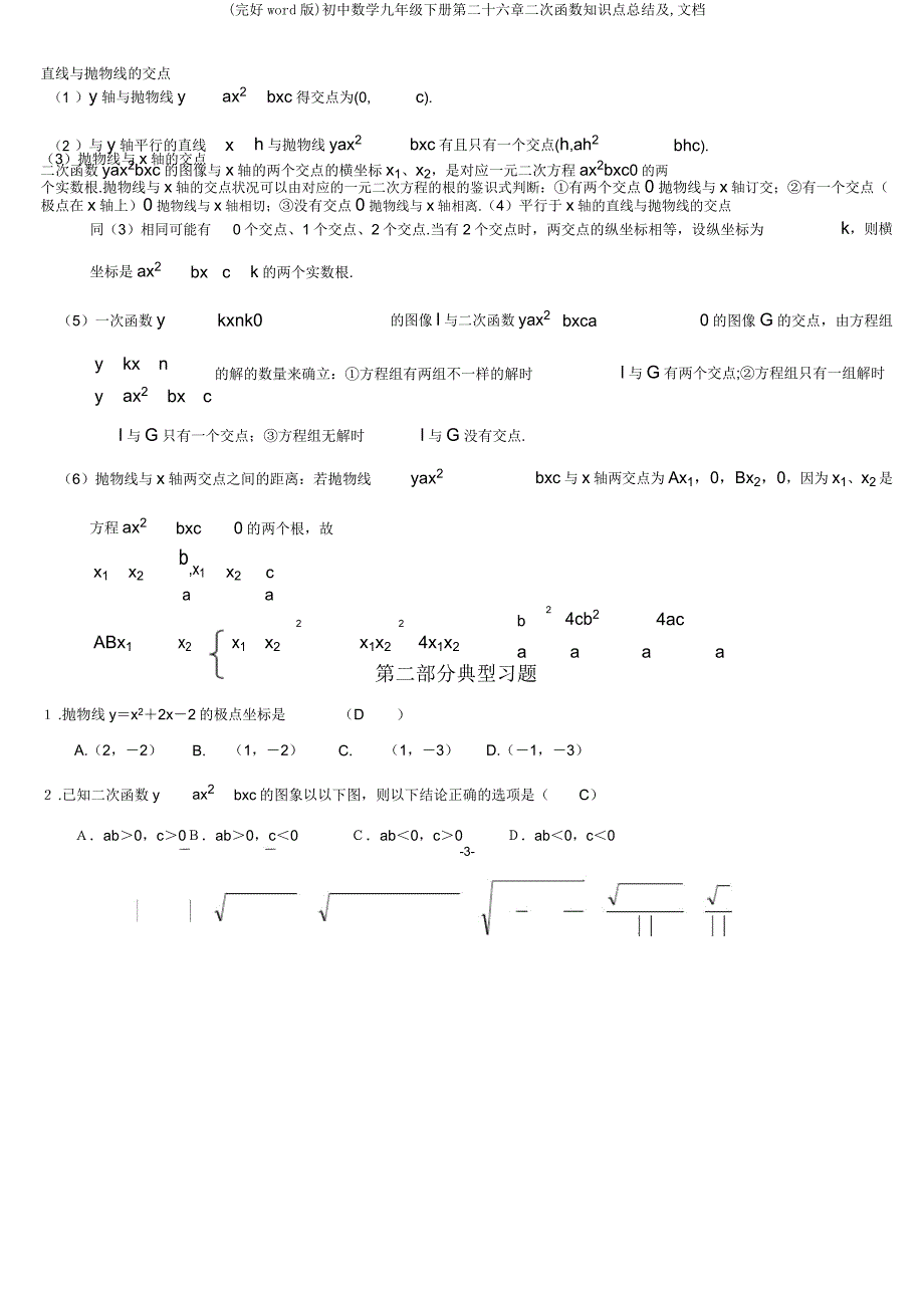 初中数学九年级下册第二十六章二次函数知识点总结及文档.docx_第3页