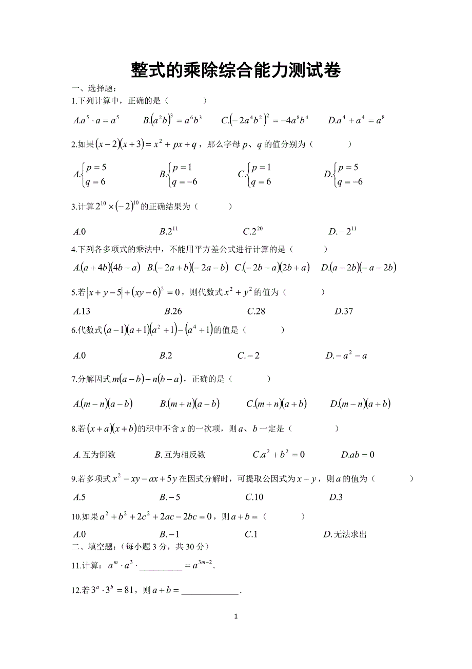 整式的乘除综合能力测试卷8.doc_第1页