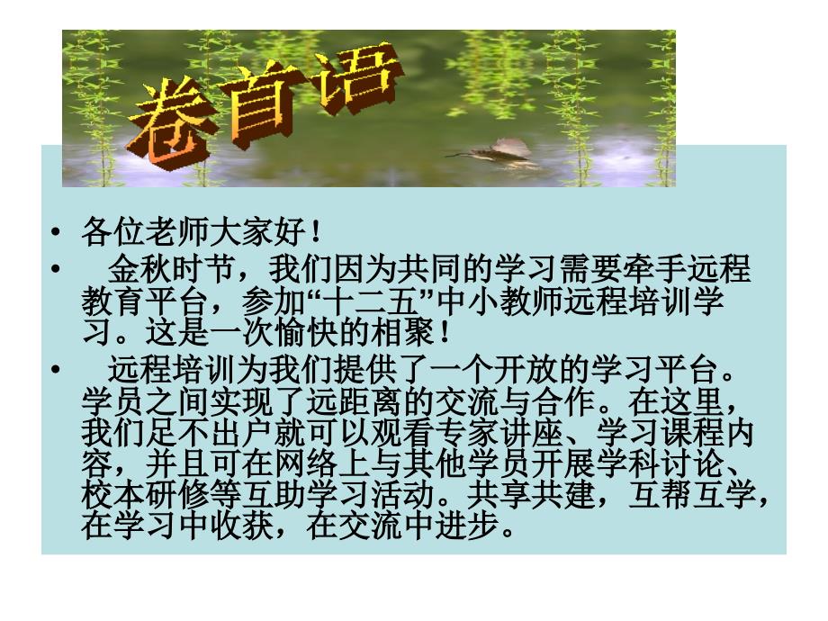 各位老师大家好金时节我们因为共同的学习需要_第2页