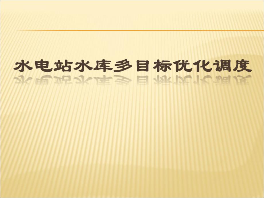 多目标决策水电站水库优化调度ppt课件_第1页