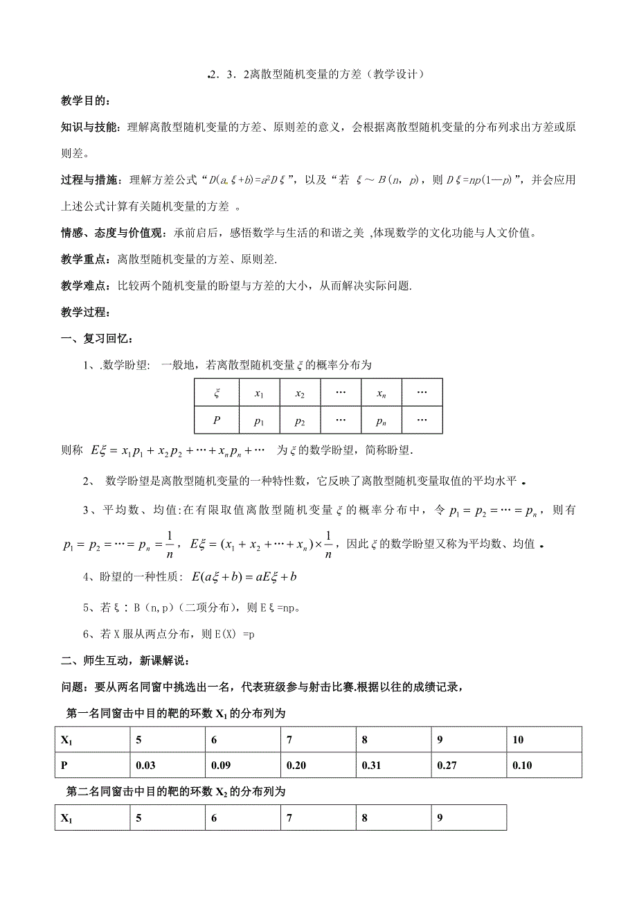 2.3.2离散型随机变量的方差教学设计_第1页