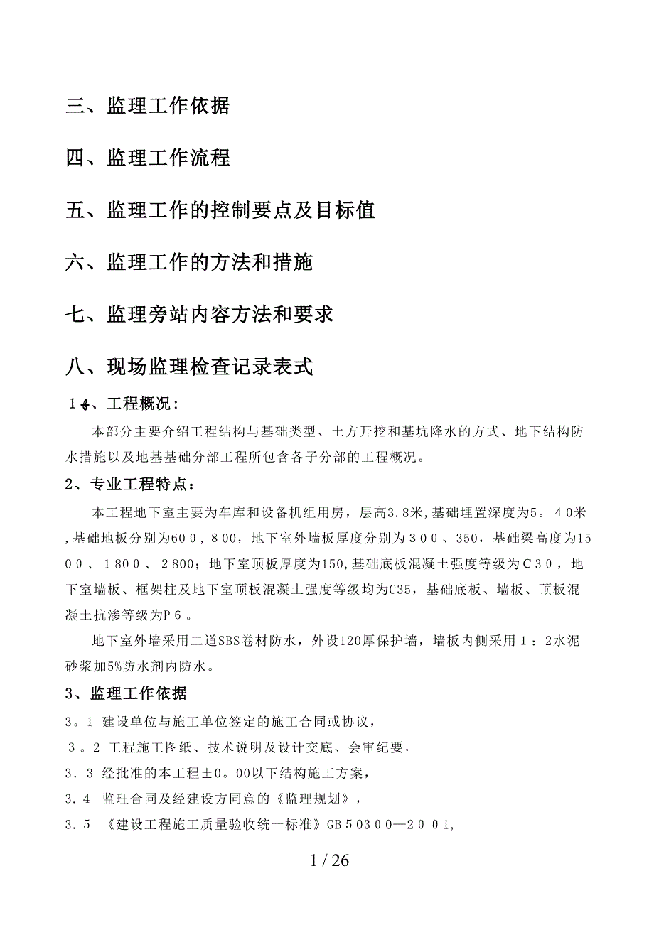 &#177;0.00以下结构监理细则_第2页