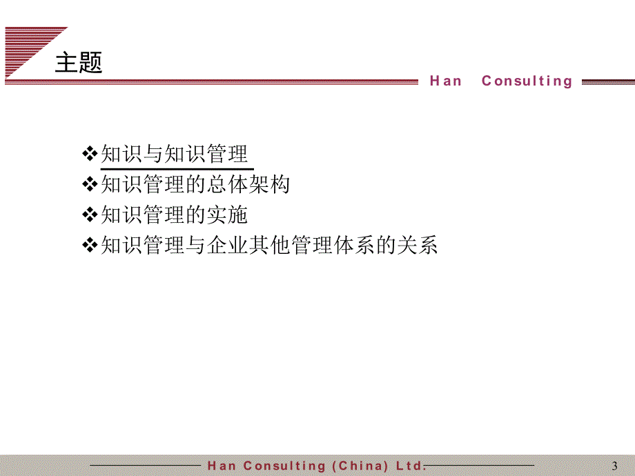 HanConsulting(China)Ltd._第3页