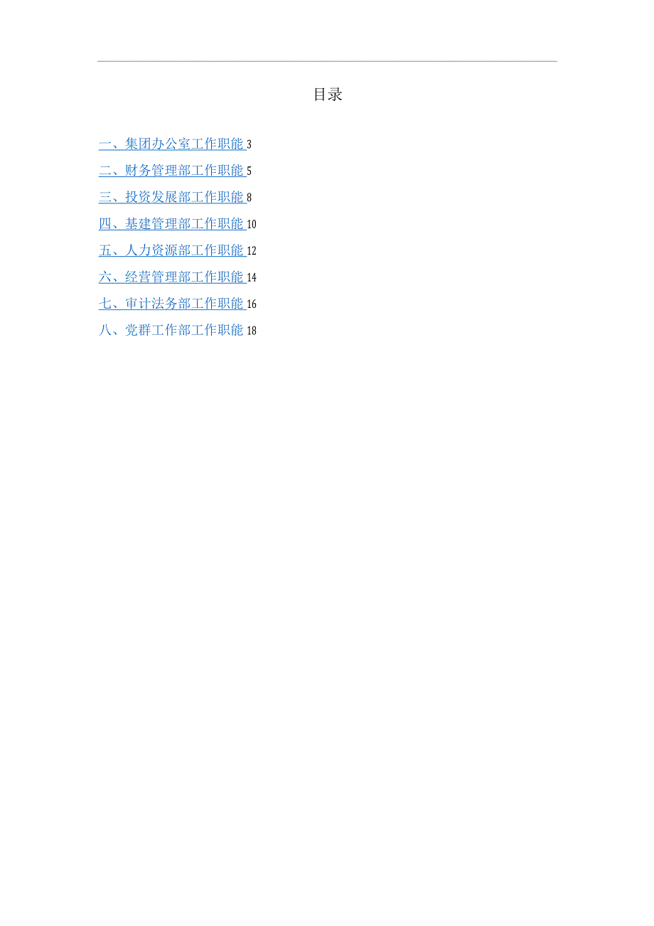 单位公司企业部门职责.docx_第1页