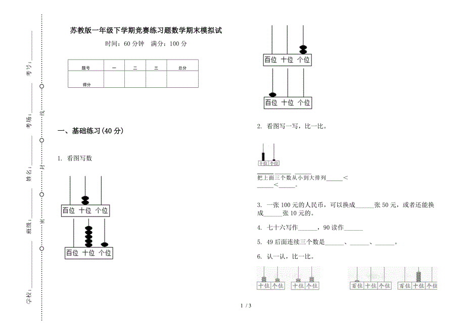 苏教版一年级下学期竞赛练习题数学期末模拟试.docx_第1页