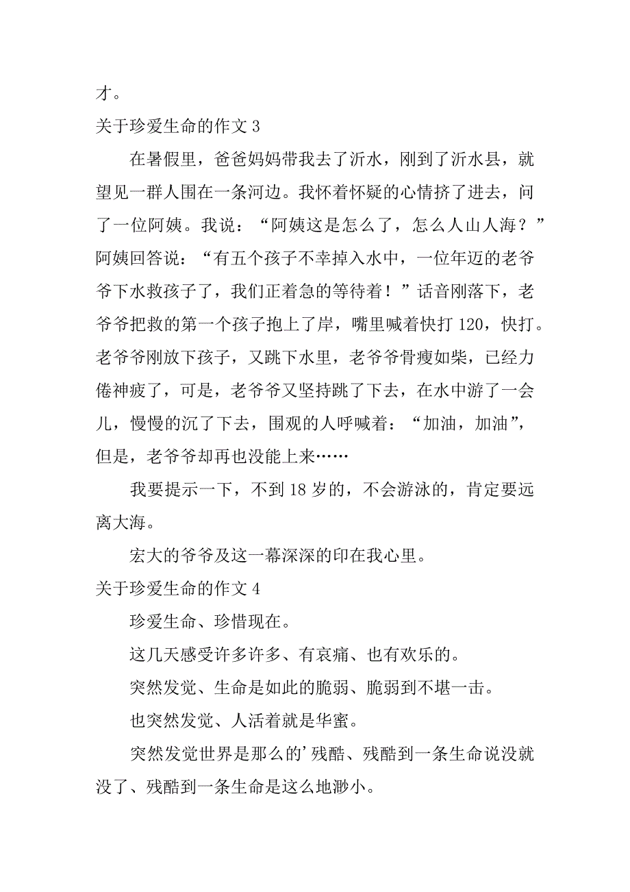 2023年关于珍爱生命的作文6篇写珍爱生命的作文_第3页