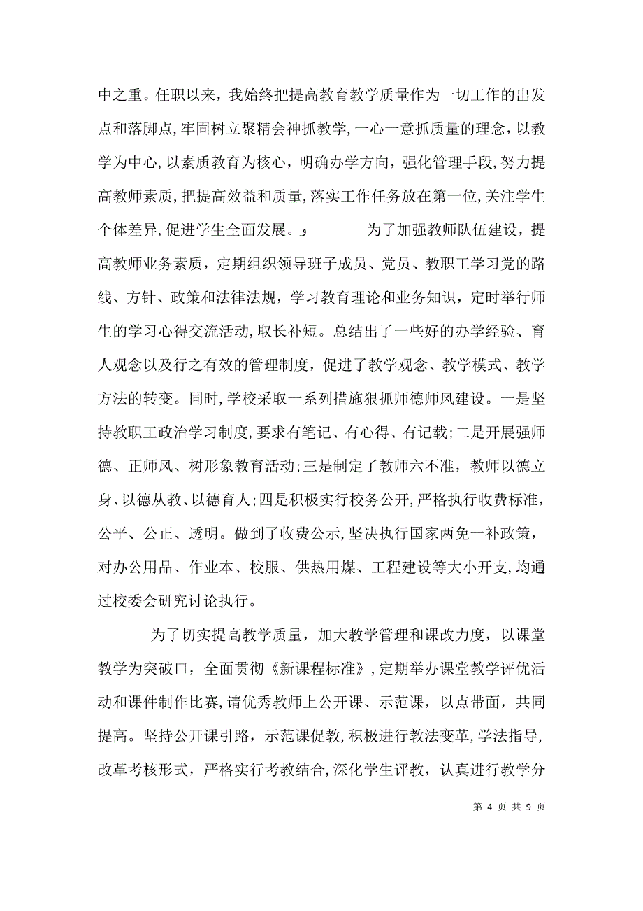 校长年度述职报告3_第4页